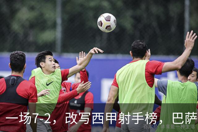 一场7-2，改写西甲射手榜，巴萨锋霸6轮轰入9球，超越姆巴佩，排名第1