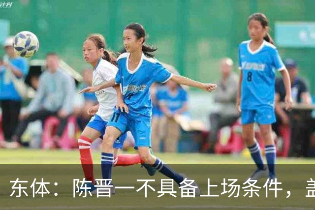 东体：陈晋一不具备上场条件，盖伊等三将为下赛季复出做好铺垫