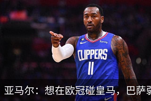 亚马尔：想在欧冠碰皇马，巴萨弱点是面对拜仁和巴黎这样的对手