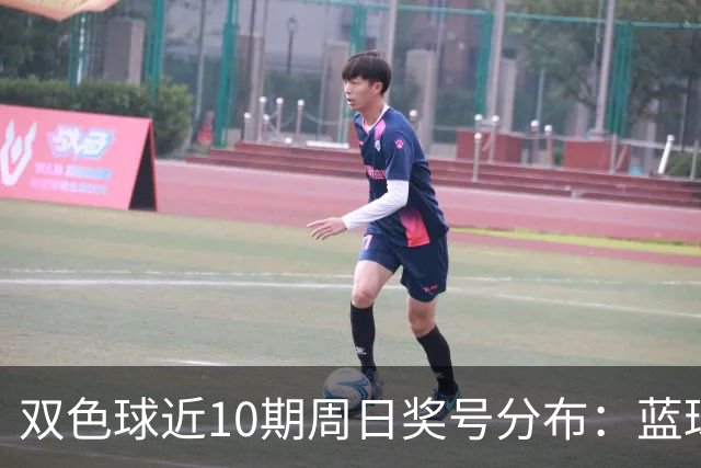双色球近10期周日奖号分布：蓝球5尾连开3期