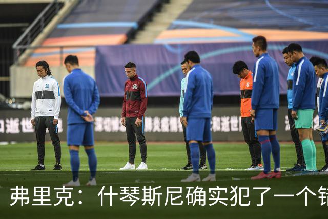 弗里克：什琴斯尼确实犯了一个错误，那个丢球本可以避免