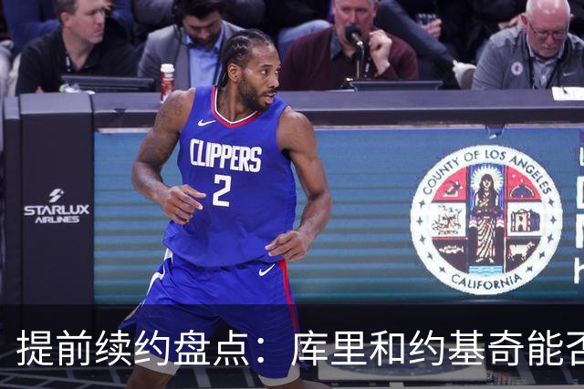 提前续约盘点：库里&约基奇能否忍受球队处境 字母&小卡是否留队