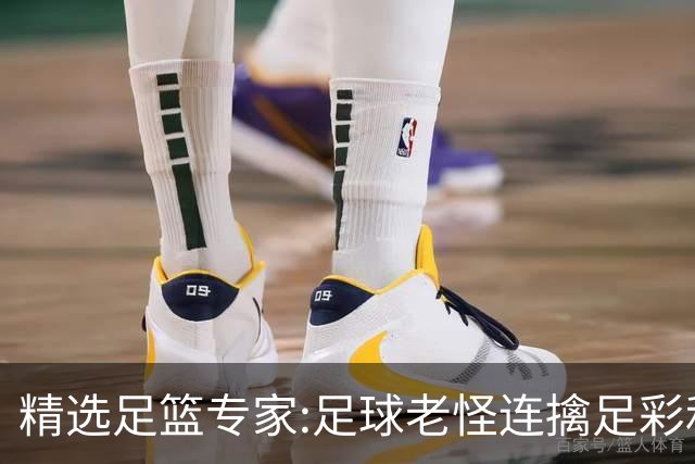 精选足篮专家:足球老怪连擒足彩和任九!竞彩6连红