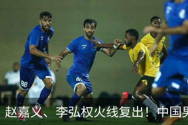 赵嘉义、李弘权火线复出！中国男篮18日18:20死磕日本，这1战输不起