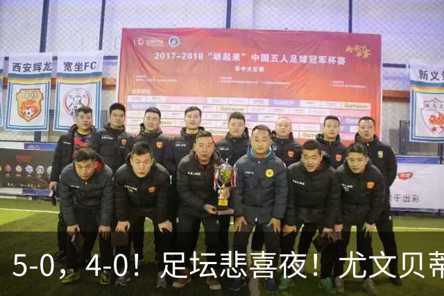 5-0，4-0！足坛悲喜夜！尤文贝蒂斯告捷 曼城水晶宫赢球 多纪录刷新