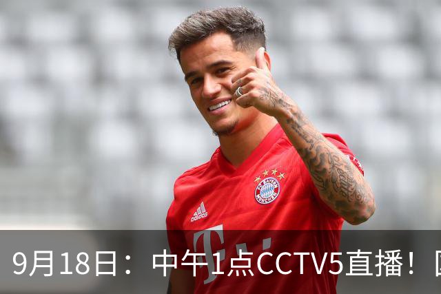 9月18日：中午1点CCTV5直播！国足取胜即挺进8强，王钰栋或将沦为替补