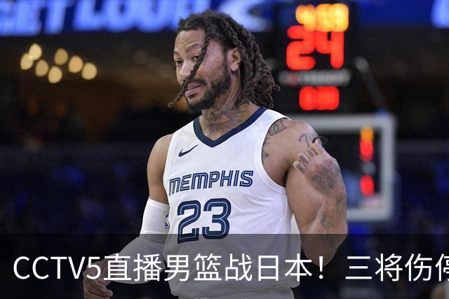 CCTV5直播男篮战日本！三将伤停胡明轩扛旗，郭士强立军令状